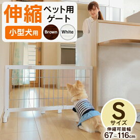 ペットゲート 伸縮 小型犬用 木製 置くだけ 木製 伸縮 ゲート S ペットフェンス 幅約67cm〜116cm 高さ約50cm 犬用 ペット用 自立 玄関 廊下 階段 キッチン 小型犬 侵入防止 脱走防止 ペットガード PG-65[2606SE]