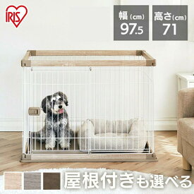 組立超簡単 犬 小型犬 中型犬 猫 ケージ ゲージ サークル 屋根付き トレー付 お手入れが簡単 ペットサークル ウッディサークル PWSR-960V アイリスオーヤマ