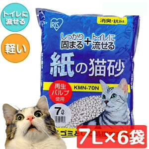 猫砂 紙 流せる 燃やせる 7L 6袋 アイリスオーヤマ 6袋 猫砂 猫 トイレ 紙の猫砂 7L×6袋セット KMN-70N 猫砂 固まる 砂 紙製 消臭 猫トイレ ネコ砂 トイレに流せる まとめ買い