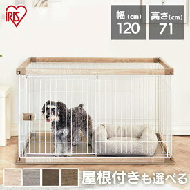 組立超簡単 中型犬 小型犬 猫 犬 ケージ ゲージ サークル ペットサークル 犬 ペット ケージ おしゃれ 屋根付き ウッディサークル PWSR-1280V アイリスオーヤマ ペット用品