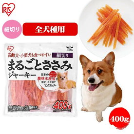 犬 ジャーキ— P-IJ-HS400 ささみ ペットフード 犬 おやつ 犬 ジャーキー ささみ まるごとささみジャーキー細切り 400g ペット おやつ 餌 ごはん いぬ ペットフード ドッグフード 犬用 ご飯 アイリスオーヤマ