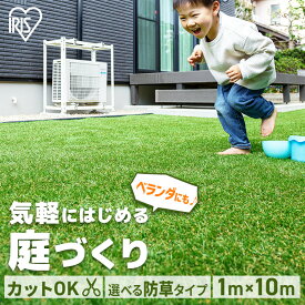人工芝 1m×10m ロール アイリスオーヤマ 防草シート一体型 芝生 耐久性 防カビ機能付 簡単設置 庭 ベランダ ガーデニング テラス バルコニー DIY ペット 犬 子供 選べる リアル人工芝 リアル防草人工芝 IP-30110 RP-30110 *