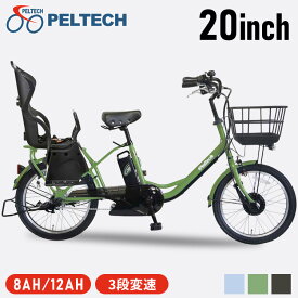 【ポイント5倍★〜27日10時】電動自転車 子供乗せ 電動アシスト自転車 20インチ シマノ製 3段変速 大容量 カゴ付 自転車 電動 8.0Ah 12Ah チャイルドシート付 子供乗せ自転車 PELTECH ペルテック TDN-207LPC-KH-8AH TDN-207LPC 【TD】 【代引不可】100％完成車納品