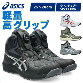 安全靴 アシックス 軽量 ボア BOA セフティースニーカー プロスニーカー JSAA規格 履き心地 ウィンジョブ ホワイト／チェリートマト グラベル／ホワイト ライケングリーン／パーチ ラック／ピュアシルバー ASICS CP314-100