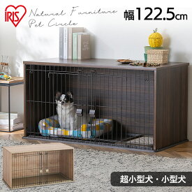 おしゃれ 犬 ゲージ ケージ 屋根付き お手入れ簡単 ゲージ サークル アイリスオーヤマ ペットサークル ペットケージ おしゃれ 犬 サークル ナチュラルファニチャーサークル NFPC-1200