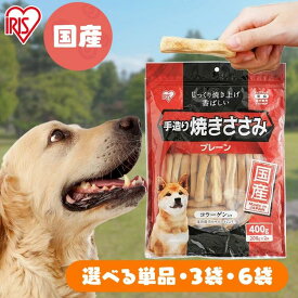 【セットはさらにお得！】国産 犬 おやつ ジャーキ— 手造り ささみ ジャーキーペットフード 犬 間食 スナック 3個セット 6個セット 手造り焼きささみ 130g アイリスオーヤマ TYS-400P