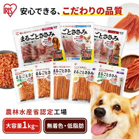 ＼農林水産省認定工場製造／犬 おやつ 大容量 1kg ささみ ジャーキー チーズ 野菜 ペットフード ドッグ 犬 フード 間食 P-IJ-H1K P-IJ-SH1K P-IJ-S1K P-IJ-HS1K アイリスオーヤマ