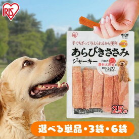【単品・セット】犬 ジャーキ— ささみ ジャーキー ペットフード 犬 おやつ あらびきささみジャーキー 25枚 犬用 ドッグフード おやつ ペットフード 鶏肉 イヌ 犬 ペット 犬用品 アイリスオーヤマ P-IJ-A25