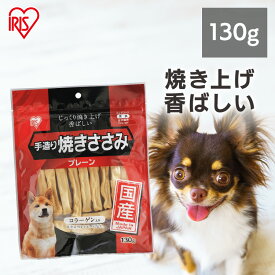 犬 おやつ ジャーキ— 手造り ささみ ジャーキー ペットフード 犬 ドッグ フード 間食 スナック 手造り焼きささみ 130g アイリスオーヤマ TYS-130P