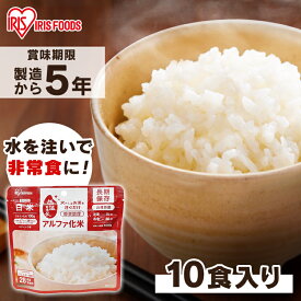 【10食】非常食 ごはん 5年保存 アルファ米 白米 100g アイリスオーヤマ 水だけ 防災食 保存食 非常食セット 防災食セット 備蓄食 防災 災害 災害用品 備蓄 非常用 避難 地震 α米 長期保存 防災グッズ 食品 災害食 アイリスフーズ
