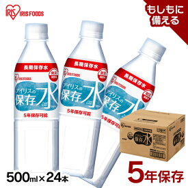 ≪P5倍！11日10時迄≫保存水 500ml 24本 長期保存水 アイリスオーヤマ アイリスフーズ アイリスの保存水 備蓄水 製造から 5年保存 防災グッズ 水 ペットボトル 車載 防災 災害 備蓄 防災用品 災害用水 飲料水 長期保存 軟水 ピュアウォーター *