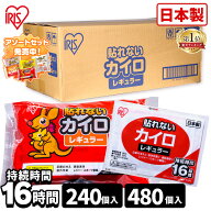＼アソートセット登場／カイロ 貼らないカイロ レギュラー 240枚 480枚 使い捨てカイロ まとめ買い 使い…