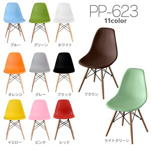 リプロダクトシェルチェアDSWチャールズ&レイ・イームズ木脚PP-623全11色