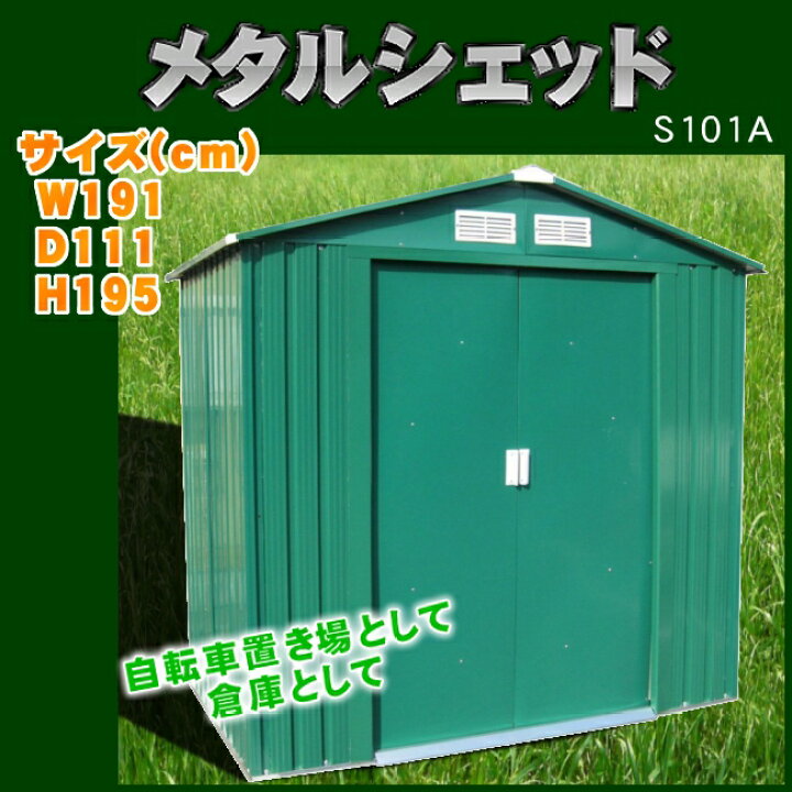 楽天市場 ランキング1位獲得 物置 屋外 大型 スチール物置 メタルシェッド S101a 特大スチール物置 大型物置 グリーン 倉庫 物置 屋外 大型 ものおき 収納庫 保管 収納 サイクルガレージ タイヤ収納 自転車 白 緑 外 屋外収納 ゆにでのこづち