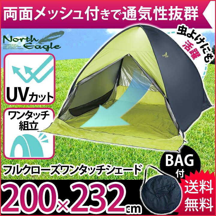 楽天市場 テント ポップアップテント ワンタッチテント Uvカット フルクローズ メッシュサンシェード 0 Ne975 防災 ノースイーグル ポップアップテント ワンタッチシェード 両面メッシュ 前後メッシュ サンシェード ビーチテント 0 232cm 4人用 公園 昼寝 通気性