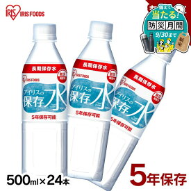 保存水 500ml 24本 長期保存水 アイリスオーヤマ アイリスフーズ アイリスの保存水 備蓄水 製造から 5年保存 防災グッズ 水 ペットボトル 車載 防災 災害 備蓄 防災用品 災害用水 飲料水 長期保存 軟水 ピュアウォーター *