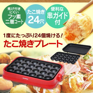 着脱式ホットプレートレッドPHP-24W-Rあす楽対応送料無料たこ焼き器たこ焼きプレートホットプレートたこやき器タコ焼き器たこ焼き着脱式お手入れ簡単【D】
