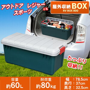 コンテナボックス蓋付きおしゃれ収納ボックスRVBOX800アイリスオーヤマプラスチック製屋外収納ケース工具収納工具ケース工具箱頑丈釣り海レジャーアウトドアキャンプ丸洗い可能洗えるベランダイスフタ付収納RVボックスコンテナ