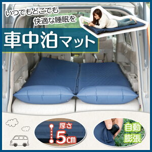 車中泊マット厚み5cm送料無料あす楽対応車中泊マットキャンピングマットコンパクトシングル自動膨張アウトドア軽量コンパクトレジャー災害時非常時来客ごろ寝持ち運び5cmキャンプ【D】