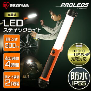 LEDLEDライトLED照明ライト照明明かり作業灯昼白色防雨広配光作業用品USB充電スティック型LEDスティックライト500lm充電式LWS-500SBアイリスオーヤマ