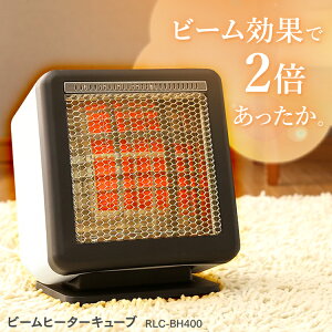 ヒーター 足元 オフィス キューブ RLC-BH400ビームヒーター電気ストーブ 省エネ 小型 おしゃれ 電気ヒーター 暖房 暖房器具 足元ヒーター 小型ヒーター あったかグッズ 足元暖房 一人暮らし お