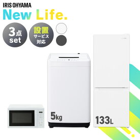 家電セット アイリスオーヤマ 一人暮らし 新品 3点 ファミリー 冷蔵庫 133L 洗濯機 5kg 電子レンジ ターンテーブル セット 小型 スリム 新生活 白 黒 家電3点セット 冷蔵庫 洗濯機 電子レンジ 17L アイリスオーヤマ セット革命 アイリス