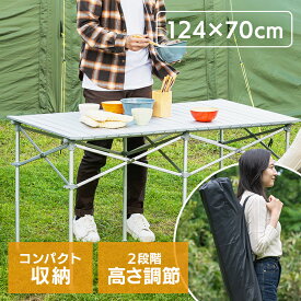 テーブル キャンプ テーブル おりたたみテーブル アウトドア テーブル 124×70cm 机 折りたたみ 折りたたみ机 机 白 ロールテーブル おしゃれ アルミ 折り畳み机 アウトドア バーベキュー キャンプ 机 ピクニック 運動会 BBQテーブル[2507SO]