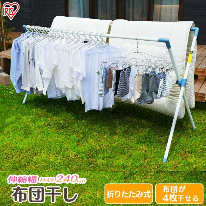 楽天市場 物干し 屋外 屋外物干し Cx 240 物干 物干し竿 洗濯干し 物干し竿 ふとん干し 布団干し 屋外製 物干し台 折りたたみ 折り畳み 洗濯用品 洗濯 コンパクト 布団 4枚 最大4枚 おしゃれ 洗濯物干し ベランダ アイリスオーヤマ ゆにでのこづち