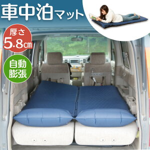 車中泊マット厚み5cm送料無料あす楽対応車中泊マットキャンピングマットコンパクトシングル自動膨張アウトドア軽量コンパクトレジャー災害時非常時来客ごろ寝持ち運び5cmキャンプ【D】