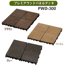 ウッドパネル パネル タイル 30.8×30.8cm プレミアウッドパネルデッキ PWD-300ジョイントタイル 敷くだけ デッキタイル 人工木 正方形 バルコニー ベランダ 庭 フロアデッキ ガーデン 園芸 屋上 ガーデニング 簡単設置 ブラウン ベージュ グレー アイリスオーヤマ