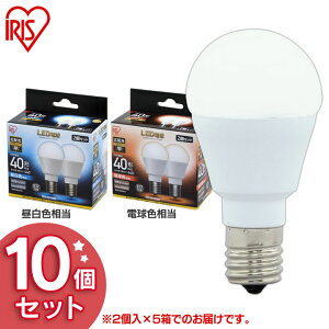 【10個セット】LED電球 E17 40W 電球色 昼白色 アイリスオーヤマ 広配光 LDA4N-G-E17-4T52P・LDA4L-G-E17-4T52P セット 密閉形器具対応 小型 シャンデリア 電球のみ 電球 17口金 40W形相当 LED 照明 長寿命 省