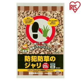 砂利 防犯砂利 ジャリ 20L アイリスオーヤマ庭 ジャリ おしゃれ 砕石 砂 防草 防犯 防犯砂利 防草砂利 防犯対策 防草対策 雑草対策 防犯グッズ 防犯用品 防犯用 音 安全 庭 屋外 冷害予防 ガーデニング ブラウンミックス BRMIX-20