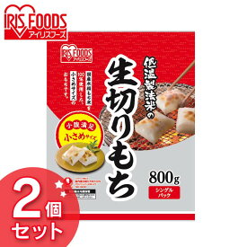 【最大400円クーポン☆くらしにプラス＋】餅 もち 切り餅 ハーフ 1.6kg (800g×2袋) セット 業務用 まとめ買い 個包装 保存 国産 もち米 小さい 切餅 きりもち おやつ お正月 年末 年始 非常食 お菓子 mochi アイリスオーヤマ アイリスフーズ 生切りもち *