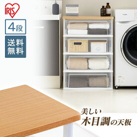 [最大400円OFFクーポン]チェスト 4段 NSW-544WT 完成品 ウッドトップチェスト 衣類収納 収納ボックス 収納ケース 引き出し 衣装ケース チェスト おしゃれ タンス クローゼット プラスチック収納 クローゼット 押入れ 衣類収納 衣替え 収納 アイリスオーヤマ