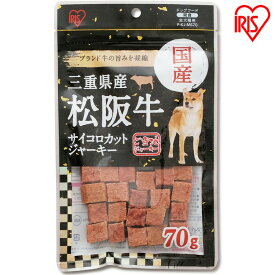 犬 おやつ ジャーキー 三重県産 松阪牛 70g サイコロカット ひとくちサイズ 食べやすい ごほうび ご当地ジャーキー 犬用おやつ ドッグフード 間食 全犬種用 無着色 アイリスオーヤマ P-KJ-MS70 *