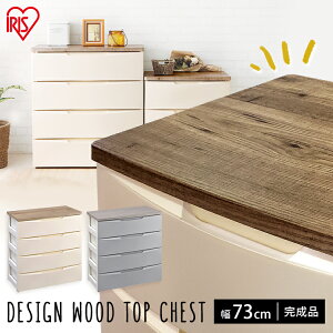 チェスト 4段 幅73 DW-724リビング収納 収納棚 リビング チェスト 玄関 洗面所 ランドリー収納 寝室 デザインウッドトップチェスト 完成品 衣類収納 収納用品 収納 洋服収納 家具 収納ボックス