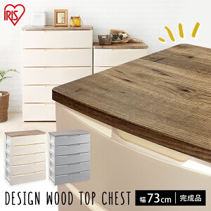 チェスト 5段 幅73 DW-725リビング収納 収納棚 リビング チェスト 玄関 洗面所 ランドリー収納 寝室 デザインウッドトップチェスト 完成品 衣類収納 収納用品 収納 洋服収納 家具 収納ボックス