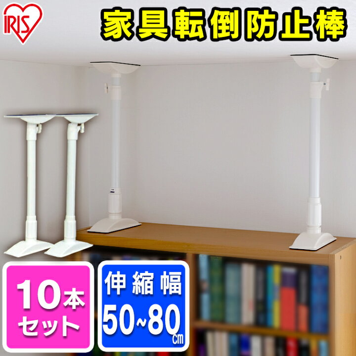 楽天市場 10本セット 突っ張り棒 転倒防止 家具 家具転倒防止伸縮棒 天井 床 家具転倒防止伸縮棒 Ml Ktb 50 ホワイト 家具 転倒防止 伸縮 防災用品 防災 突っ張り 地震 震災 地震対策 ストッパー つっぱり棒 ポール 器具 落下防止 アイリスオーヤマ一人暮らし 震災の