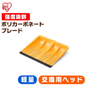 除雪 スコップ ヘッド交換用 除雪用品 スノースコップ 雪かき プッシャースノープッシャー 着脱式 ポリカブレード付き 雪かきヘッド 除雪 雪かき スコップ シャベル 軽量 雪おろし コンパクト ポリカーボネート アイリスオーヤマ 積雪対策