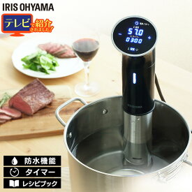 [ポイント5倍/19日10時まで] 低温調理器 低温調理機 低温調理器具 アイリスオーヤマブラック LTC-01 調理機 低温調理 巣ごもり ていおんちょうり 本格調理 レシピブック付き 低温 ていおん じっくり調理 アイリスオーヤマ