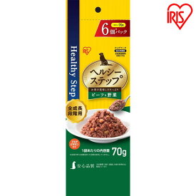 【最大400円クーポン☆くらしにプラス＋】犬 フード ウェット レトルト ドッグフード ヘルシーステップレトルト ビーフと野菜70g×6P 全成長段階用 HRBV706 ペットフード ドッグフード 犬 いぬ イヌ ドッグ ドック Dog dog ウエットフード レトルト アイリスオーヤマ