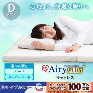 マットレス ダブル エアリープラスマットレス ダブル 3つ折り 三つ折り APMH-D APM-D AiryPLUS 寝具 ベッドマット 洗える 人気 快眠 ぐっすり アイリスオーヤマ
