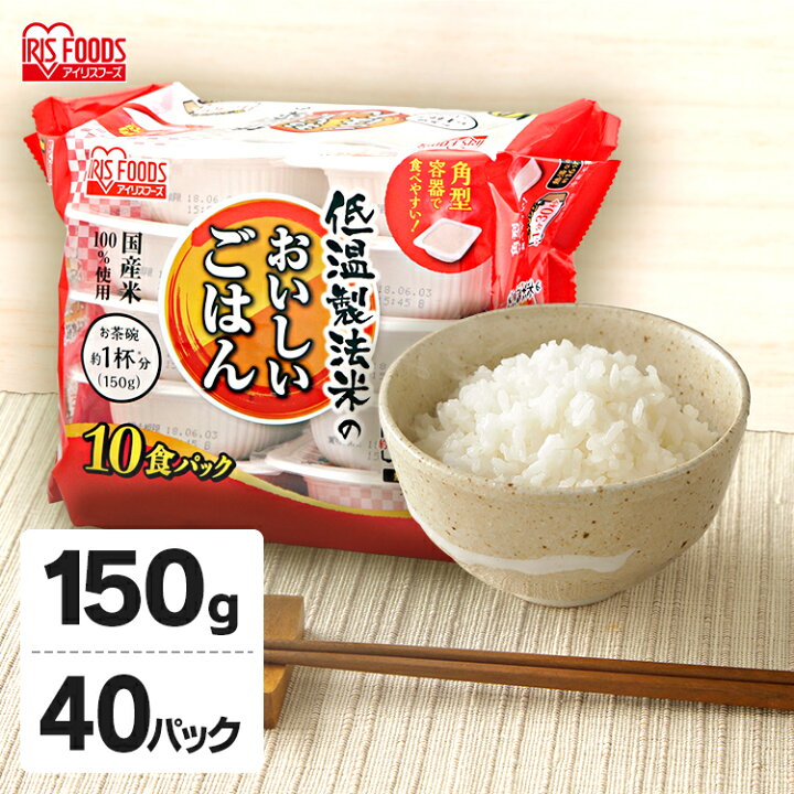 楽天市場 目玉価格 40個 パックご飯 150g 40食 パックごはん ごはん パック 米 パック米 ご飯 低温製法米 レトルト レトルトご飯 レトルトごはん レンチン 備蓄 非常食 保存食 常温 長期保存 アウトドア 防災 国産米 40パック 40個 アイリスオーヤマ 21日 ゆに