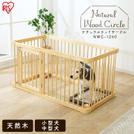 ナチュラルウッドサークル ナチュラル NWC-1260送料無料 ペットサークル 天然木 ウッド wood 木 ナチュラ…