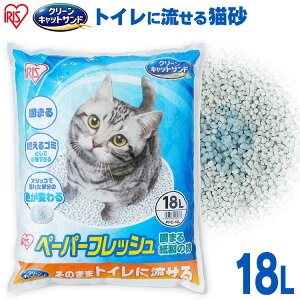 ペーパーフレッシュ18L PFC-18L 紙砂 ネコ砂 猫砂 ねこ砂 紙 かみ パルプ 溶ける 固まる トイレに流せる 流せる 再生パルプ にゃんこ ネコ 猫 ねこ cat アイリスオーヤマ