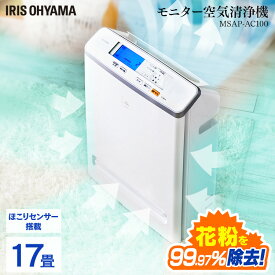 [最大400円クーポン]＼花粉症対策／空気清浄機 コンパクト 小型 アイリスオーヤマ 花粉対策 ウイルス対策 17畳 PM2.5対応 花粉 ペット 省エネ 液晶モニター付 におい ほこりセンサー 黄砂 菌 カビ対策 集塵 たばこ 空気清浄器 MSAP-AC100 白