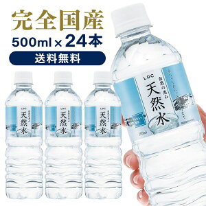 【24本セット】水 24本 送料無料 LDC 自然の恵み天然水 500ml 水 非加熱 天然水 ミネラルウォーター 飲料水 買い置き ストック まとめ買い 500ml ペットボトル ライフドリンクカンパニー 【代引き