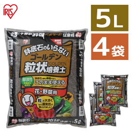 【4袋セット】培養土 野菜 園芸 土 花 野菜用 ゴールデン粒状培養土 5L GRBA-5肥料 栄養 養分 土 園芸 粒状 ガーデニング 水はけ 通気性 保水性 排水性 加熱処理 花 お花 野菜 家庭菜園 庭用 花壇 用土 鉢植え 野菜づくり アイリスオーヤマ