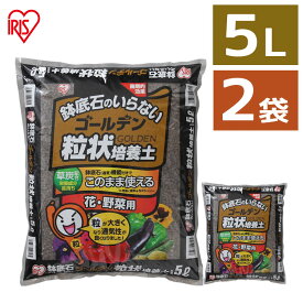 【2袋セット】培養土 野菜 園芸 土 花 野菜用 ゴールデン粒状培養土 5L GRBA-5肥料 栄養 養分 土 園芸 粒状 ガーデニング 水はけ 通気性 保水性 排水性 加熱処理 花 お花 野菜 家庭菜園 庭用 花壇 用土 鉢植え 野菜づくり 野菜生活 生育 庭 アイリスオーヤマ