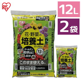 【2袋セット】培養土 12L 野菜 園芸 土 花 野菜用ゴールデン粒状培養土配合 肥料 栄養 養分 土 園芸 粒状 ガーデニング ガーデン 水はけ 通気性 保水性 排水性 加熱処理 お花 家庭菜園 庭用 花壇 用土 鉢植え 野菜づくり 野菜生活 アイリスオーヤマ [2406SO]